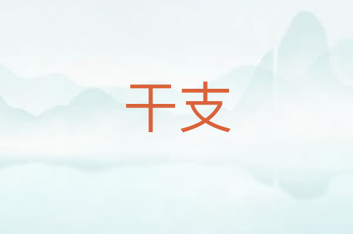 干支