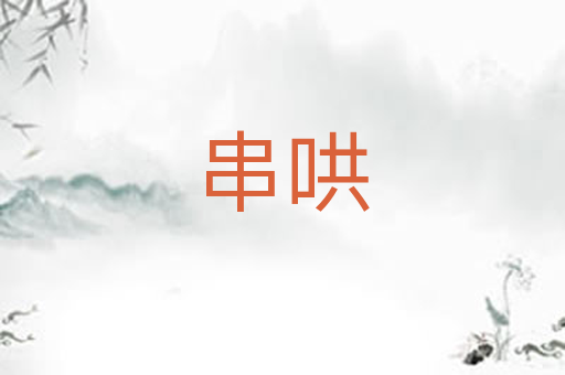 串哄