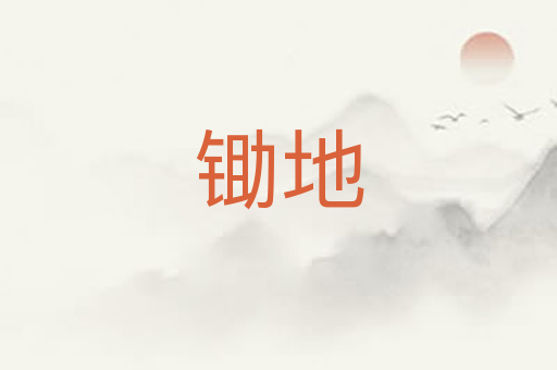 锄地