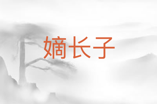 嫡长子