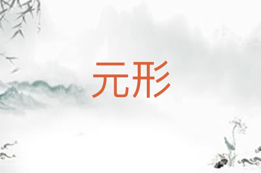 元形