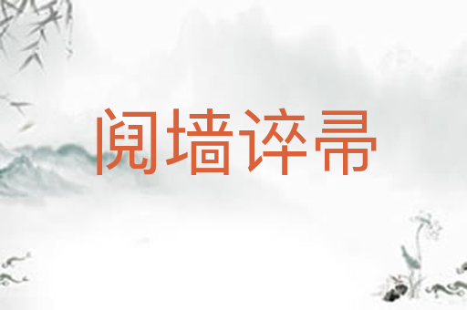 阋墙谇帚