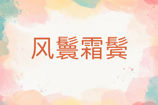 风鬟霜鬓