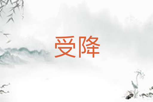 受降