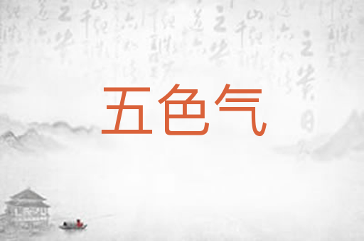 五色气