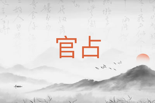 官占