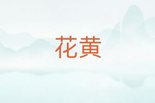 花黄