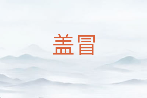 盖冒