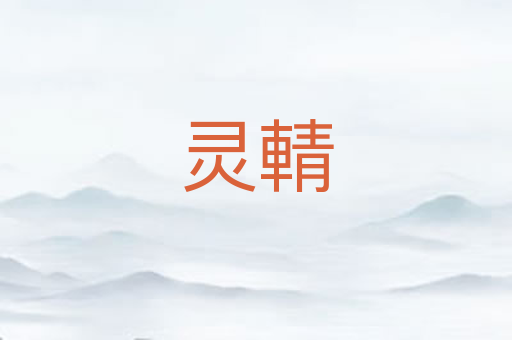 灵輤