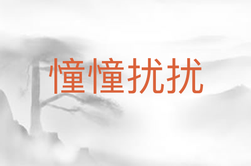 憧憧扰扰