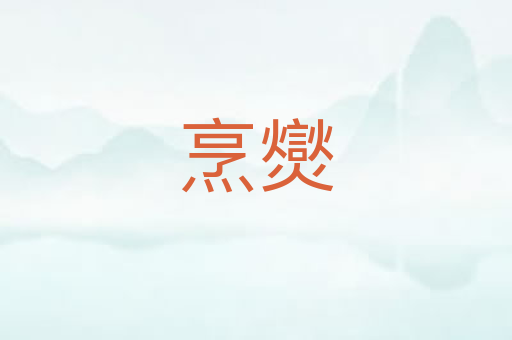 烹爕