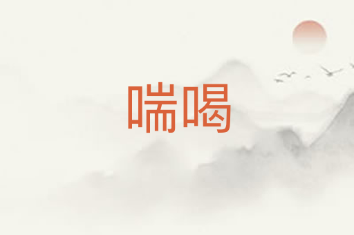 喘喝