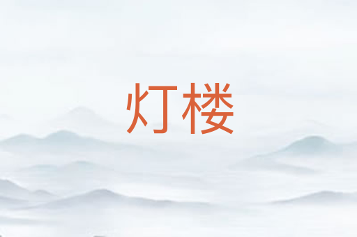 灯楼