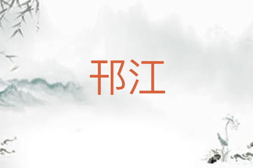 邗江