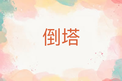 倒塔