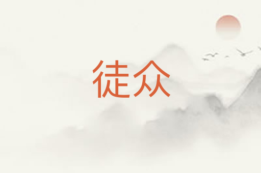 徒众
