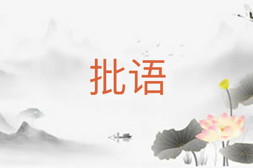 批语