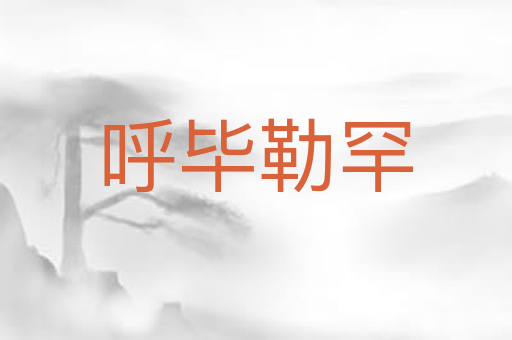 呼毕勒罕