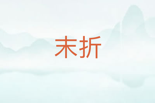 末折