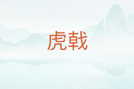 虎戟
