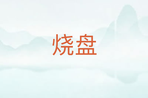 烧盘