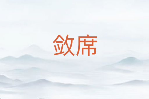 敛席