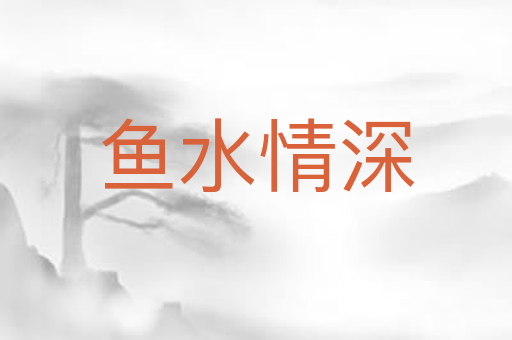 鱼水情深
