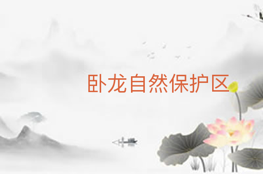 卧龙自然保护区
