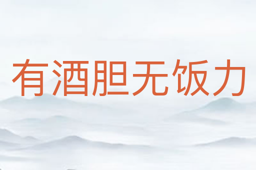 有酒胆无饭力