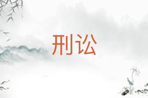 刑讼