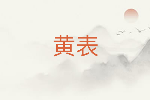 黄表