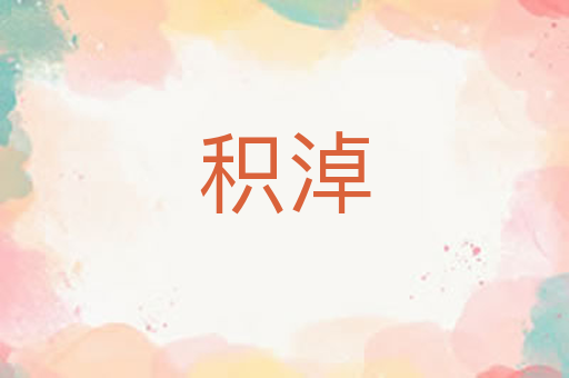 积淖