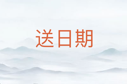 送日期