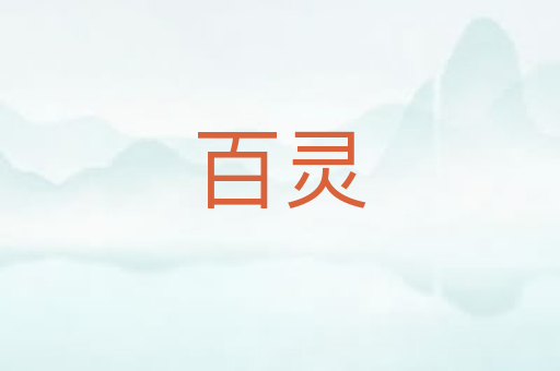 百灵
