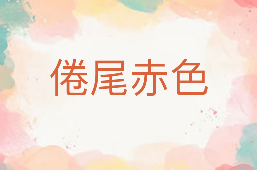 倦尾赤色