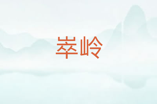 崒岭