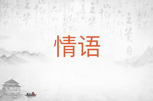 情语