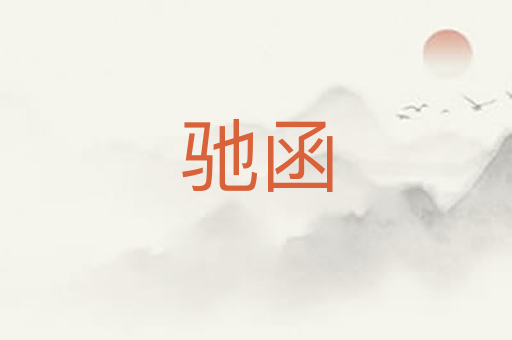 驰函