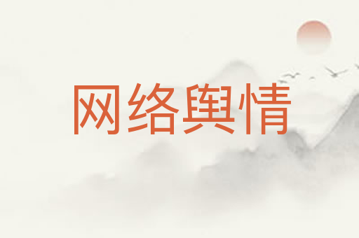 网络舆情