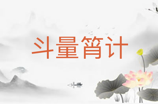 斗量筲计