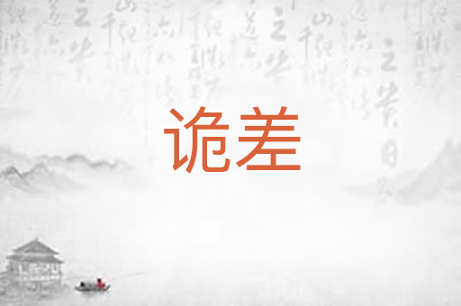 诡差