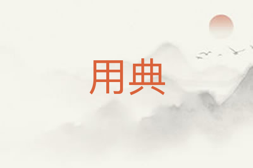 用典