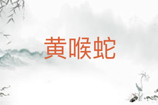 黄喉蛇