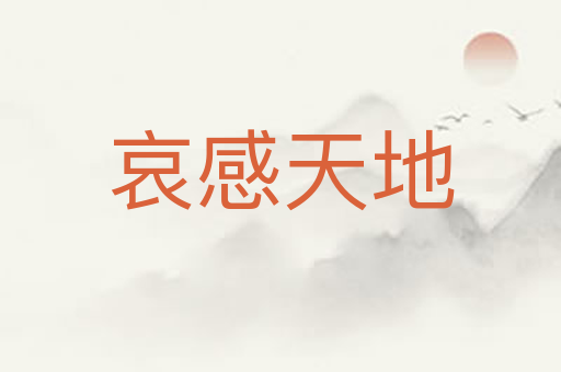 哀感天地