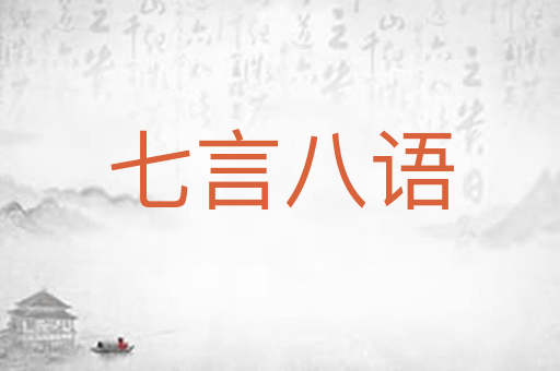 七言八语