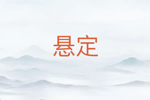 悬定
