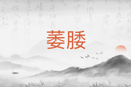 萎腇