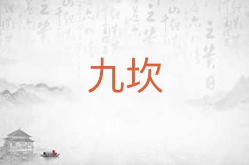 九坎