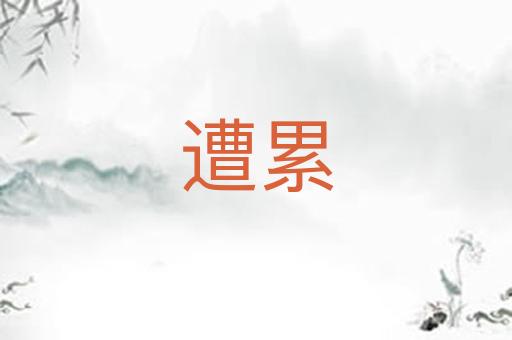 遭累