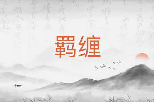羁缠
